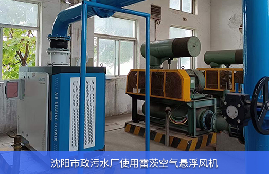 沈阳市政污水厂使用雷茨空气悬浮风机