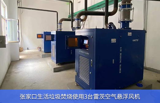  Three 55KW air suspension fans are used for Zhangjiakou domestic waste incineration