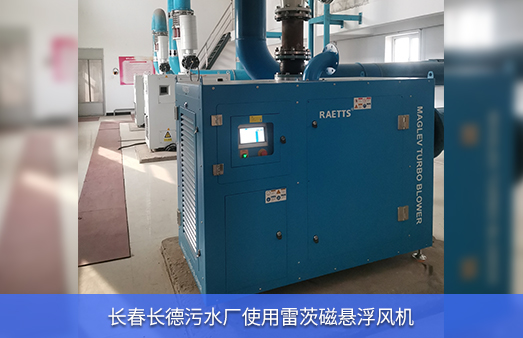  Changchun Changde Sewage Treatment Plant uses 37KW Leitz magnetic suspension fan