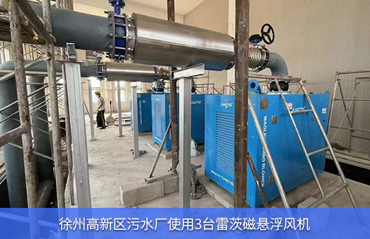  Xuzhou High tech Zone Sewage Treatment Plant uses three maglev units