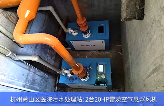 杭州萧山区医院污水使用2台20HP雷茨空气悬浮风机