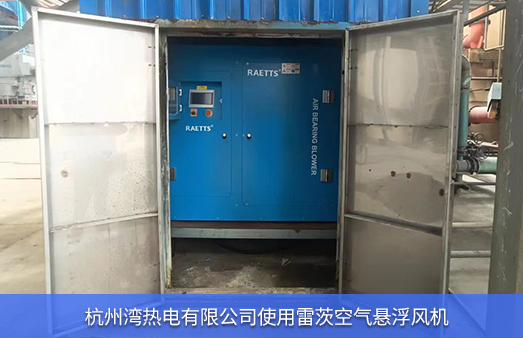 杭州湾热电使用2台雷茨空气悬浮风机