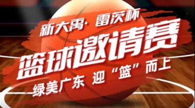 关于举办首届“新大禹·雷茨杯”绿美广东·广东环保产业篮球邀请赛的通知