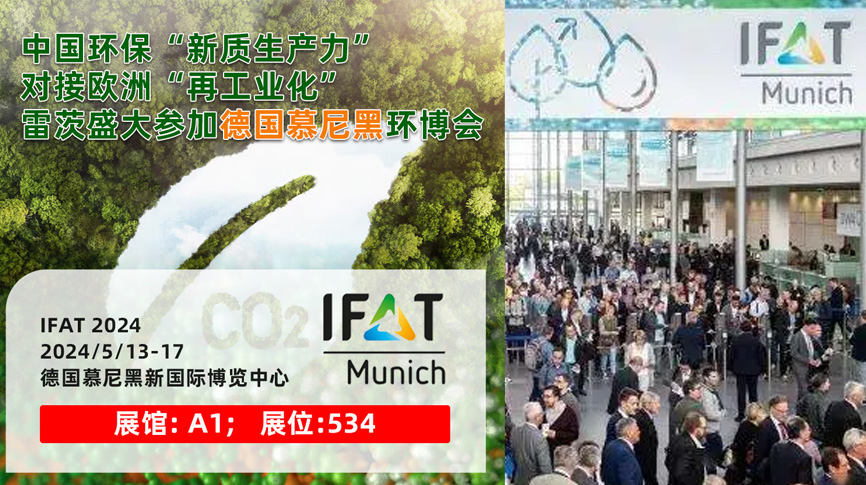 雷茨13/5盛大亮相德国慕尼黑IFAT 2024：全球最大最专业环保展！