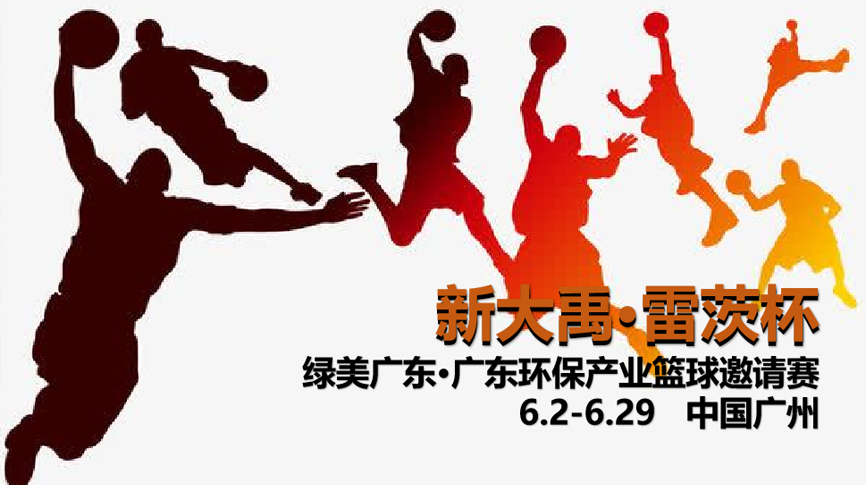 雷茨冠名，广东环保界首届“NBA”6月2日开打！