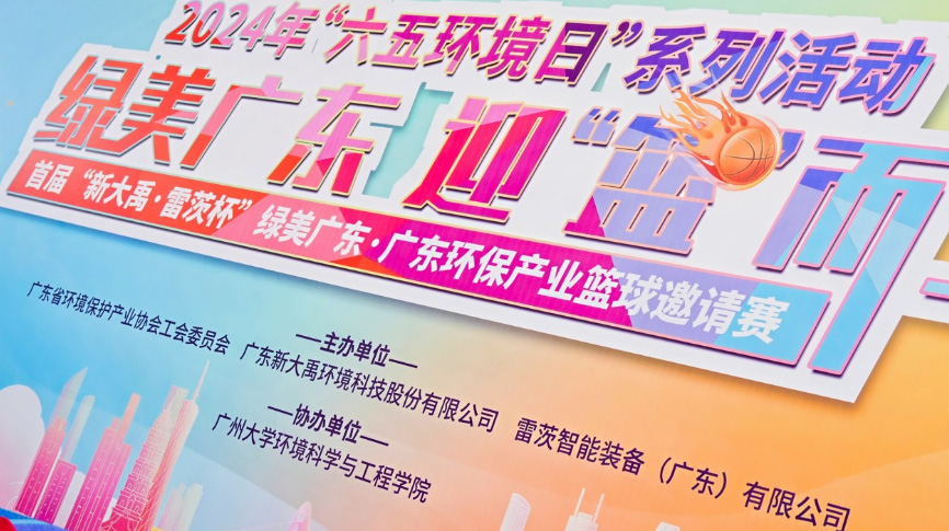雷茨总裁吴炎光应邀出席首届广东环保产业篮球邀请赛开幕式，并带队打响揭幕战！