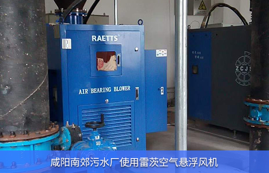 咸阳南郊污水厂使用雷茨空气悬浮风机185KW