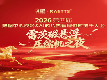雷茨应邀出席2026数据中心液冷千人会（晚宴总冠名），磁悬浮技术开创绿色算力新纪元！